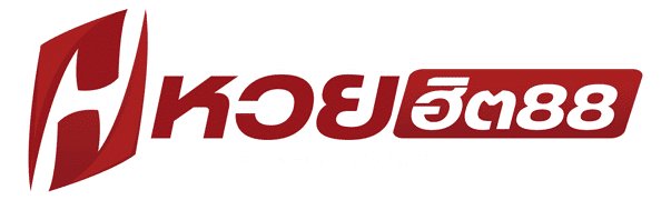 หวยฮิต88 เว็บแทงหวยออนไลน์ครบวงจร จ่ายจริง จ่ายไว 